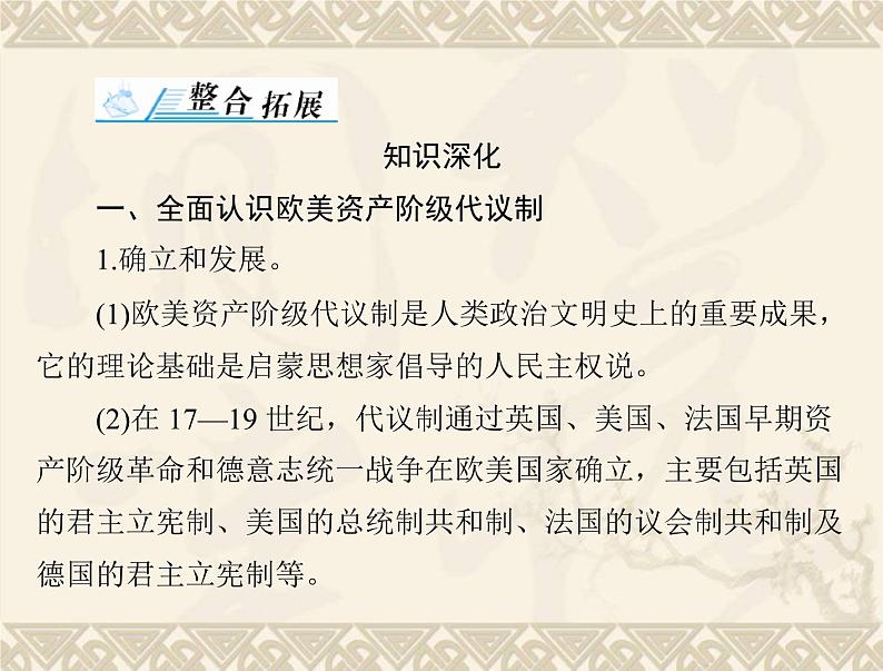 高考历史总复习必修Ⅰ政治文明历程第三单元近代西方资本主义政体的建立单元知识整合课件第2页