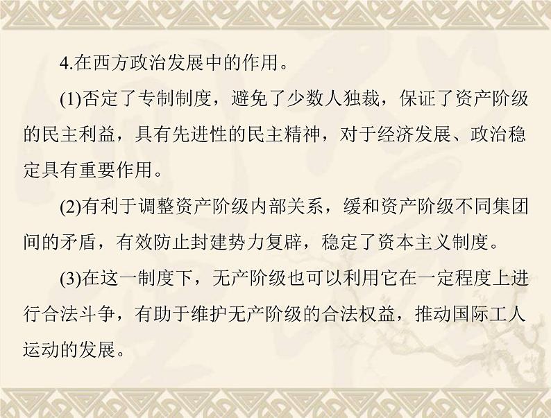 高考历史总复习必修Ⅰ政治文明历程第三单元近代西方资本主义政体的建立单元知识整合课件第4页