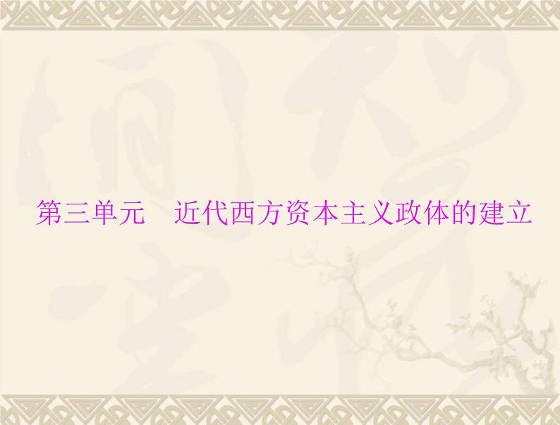 高考历史总复习必修Ⅰ政治文明历程第三单元近代西方资本主义政体的建立第5讲英国的制度创新与北美大陆上的新体制课件第1页