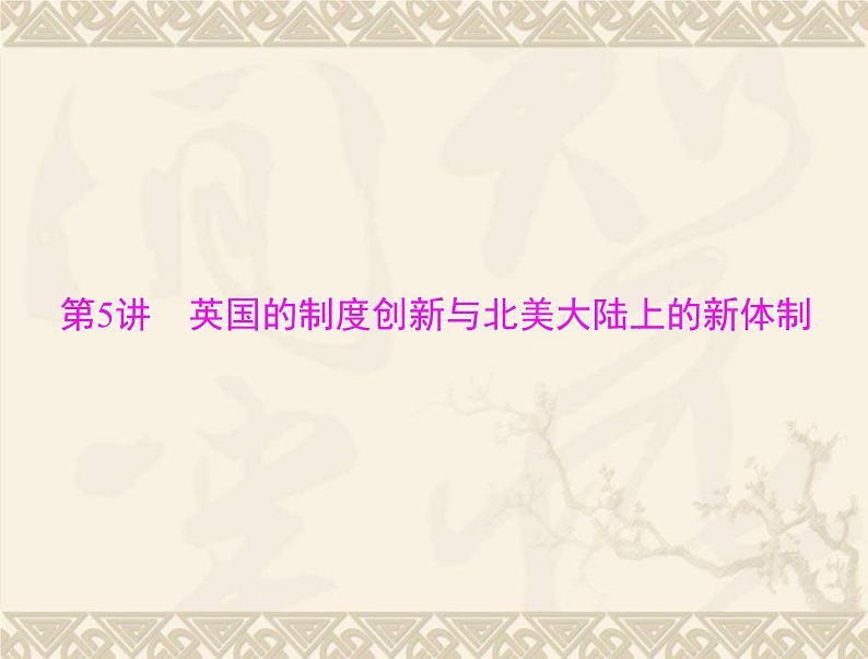 高考历史总复习必修Ⅰ政治文明历程第三单元近代西方资本主义政体的建立第5讲英国的制度创新与北美大陆上的新体制课件第3页