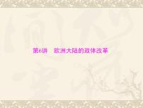 高考历史总复习必修Ⅰ政治文明历程第三单元近代西方资本主义政体的建立第6讲欧洲大陆的政体改革课件