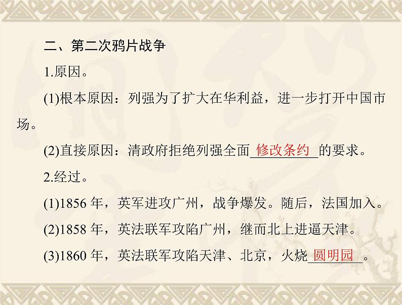 高考历史总复习必修Ⅰ政治文明历程第四单元内忧外患与中华民族的奋起第7讲从鸦片战争到八国联军侵华课件08