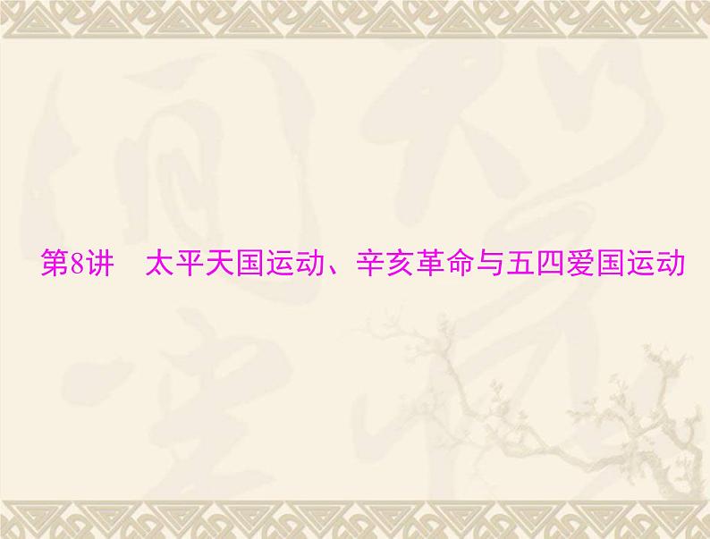 高考历史总复习必修Ⅰ政治文明历程第四单元内忧外患与中华民族的奋起第8讲太平天国运动辛亥革命与五四爱国运动课件第1页