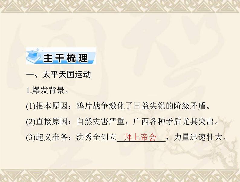 高考历史总复习必修Ⅰ政治文明历程第四单元内忧外患与中华民族的奋起第8讲太平天国运动辛亥革命与五四爱国运动课件第2页