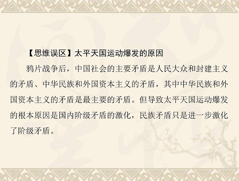 高考历史总复习必修Ⅰ政治文明历程第四单元内忧外患与中华民族的奋起第8讲太平天国运动辛亥革命与五四爱国运动课件第3页