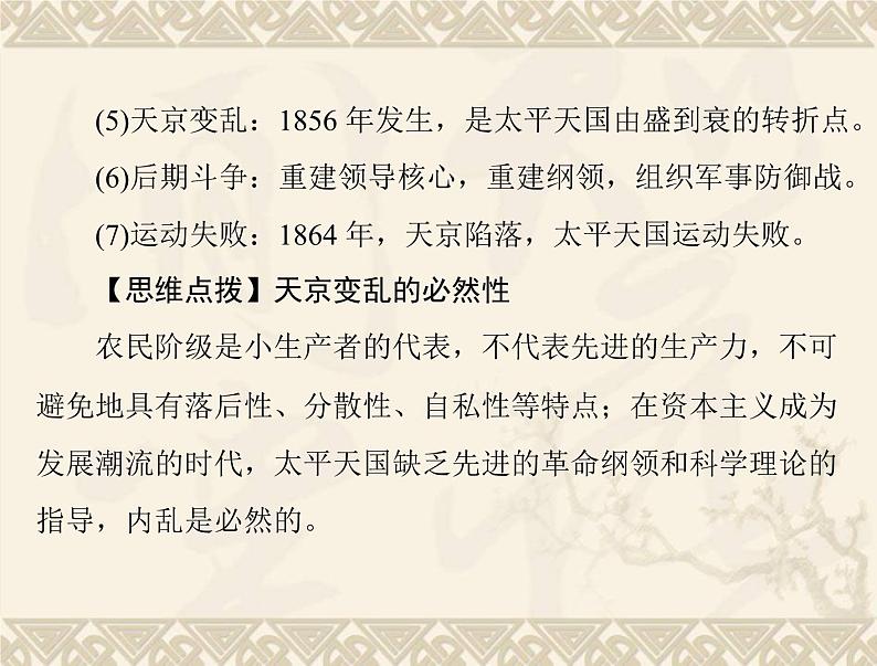 高考历史总复习必修Ⅰ政治文明历程第四单元内忧外患与中华民族的奋起第8讲太平天国运动辛亥革命与五四爱国运动课件第5页