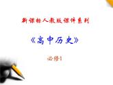 人教版高中历史必修一《第17课解放战争》(新人教版-)课件