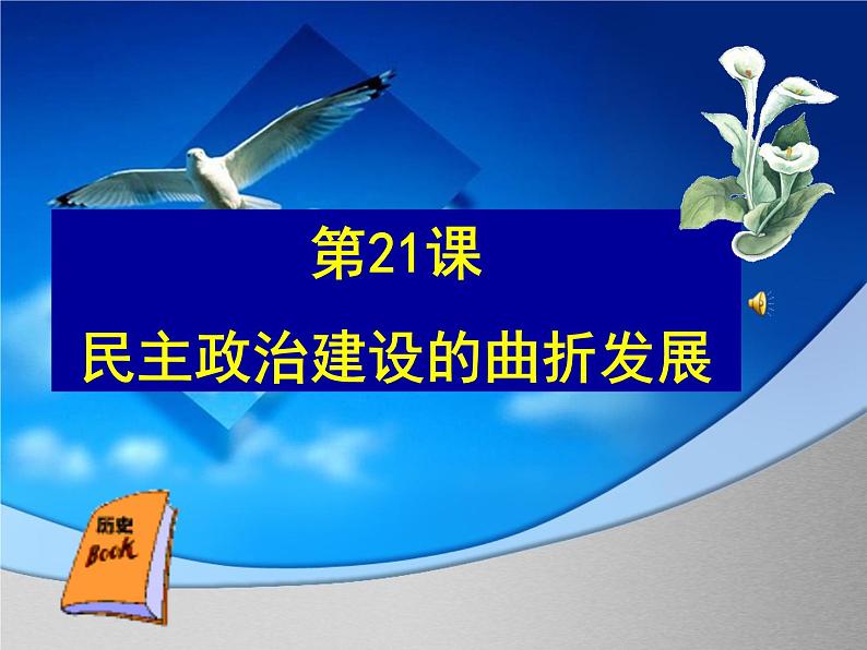 人教版高中历史必修一21民主政治建设的曲折发展课件03