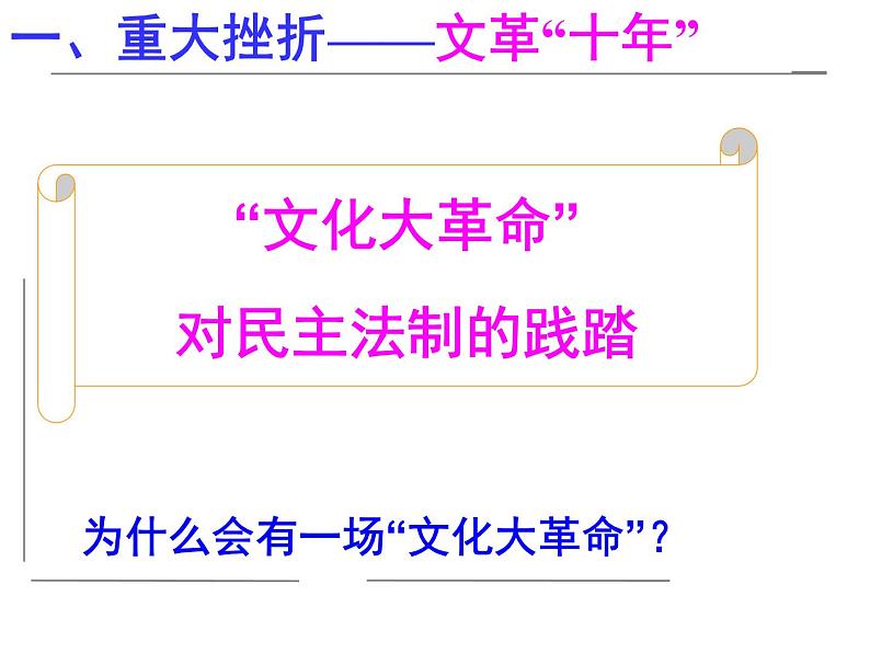 人教版高中历史必修一21民主政治建设的曲折发展课件06