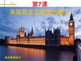 人教版高中历史必修一《英国君主立宪制的建立》课件