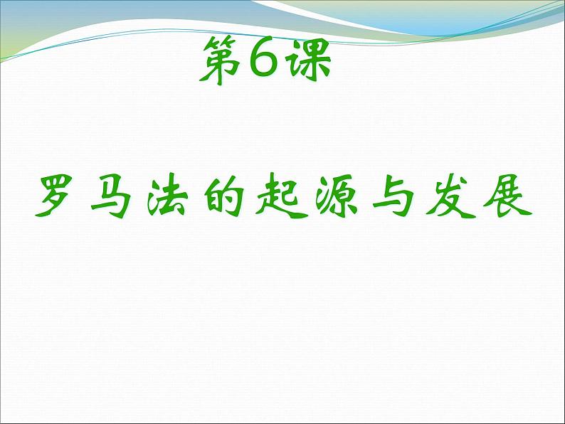 人教版高中历史必修一《罗马法的起源与发展》(人教新课标)课件第2页