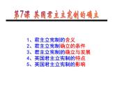 人教版高中历史必修一《英国君主立宪制的建立》参考课件