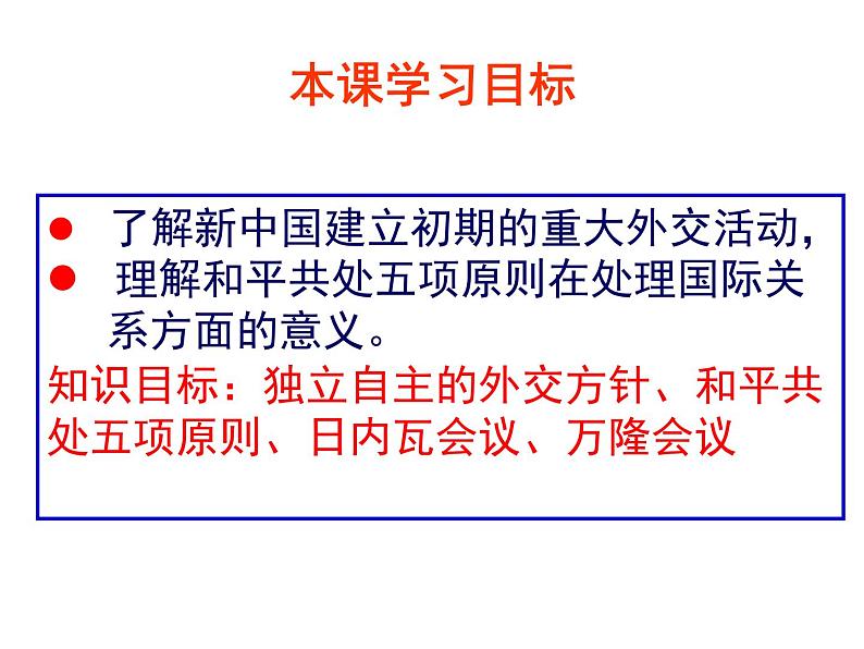 人教版高中历史必修一《新中国初期的外交》课件07