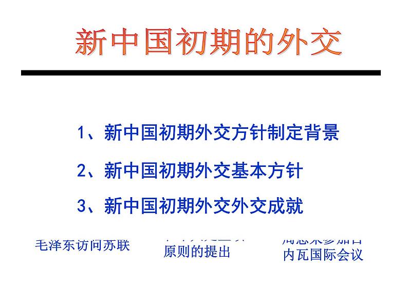 人教版高中历史必修一《新中国初期的外交》课件08