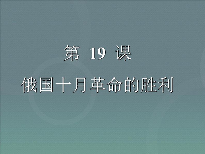 人教版高中历史必修一《第19课俄国十月革命的胜利》()课件03