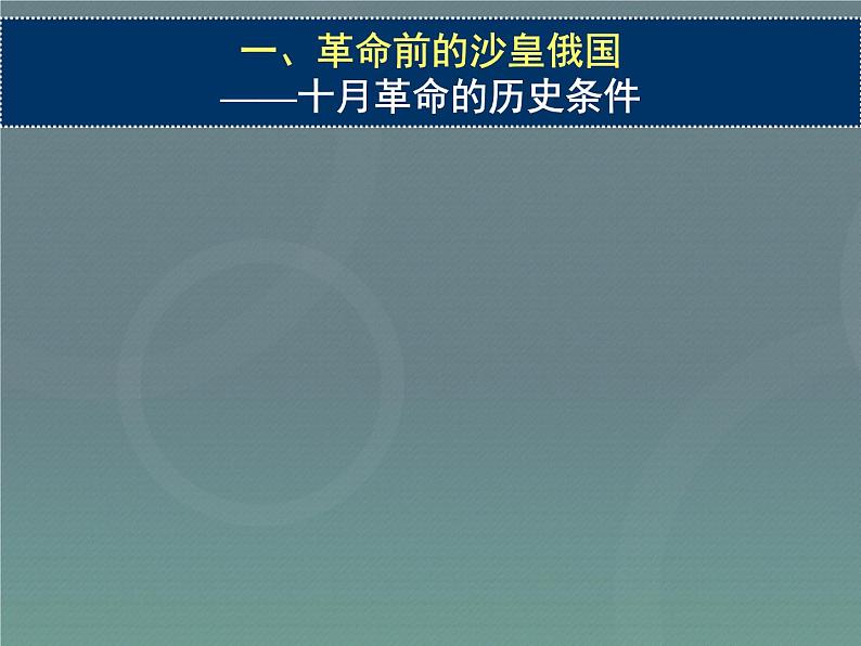 人教版高中历史必修一《第19课俄国十月革命的胜利》()课件07