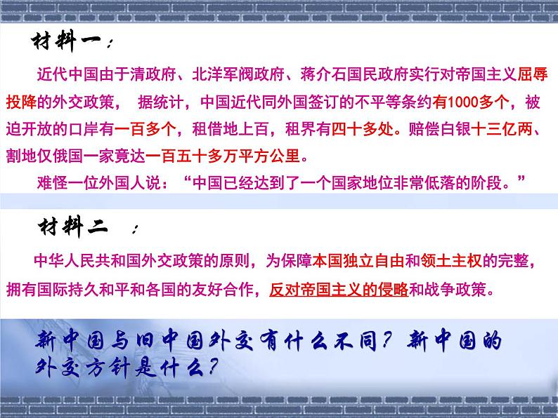 人教版高中历史必修一、新中国初期的外交课件第3页