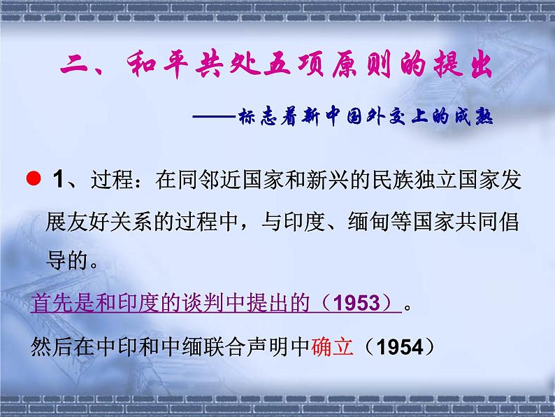 人教版高中历史必修一、新中国初期的外交课件08