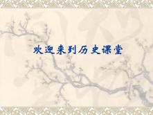 人教版 (新课标)必修1 政治史第一单元 古代中国的政治制度第1课 夏、商、西周的政治制度教学演示ppt课件_ppt00