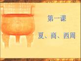 人教版高中历史必修一《夏商西周的政治制度》课件