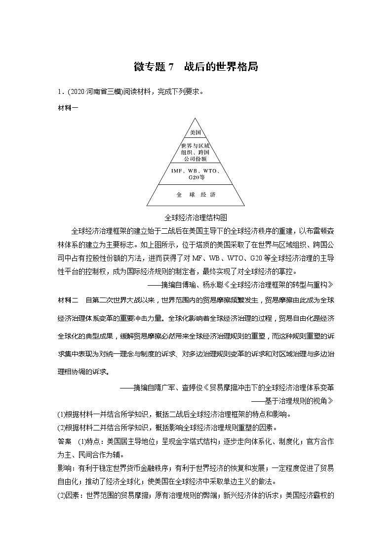2022届高考历史一轮复习微专题7　战后的世界格局第1页