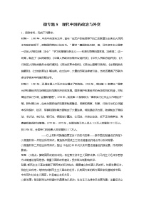 2022届高考历史一轮复习微专题8　现代中国的政治与外交