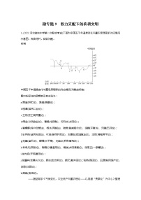 2022届高考历史一轮复习微专题9　权力支配下的农耕文明