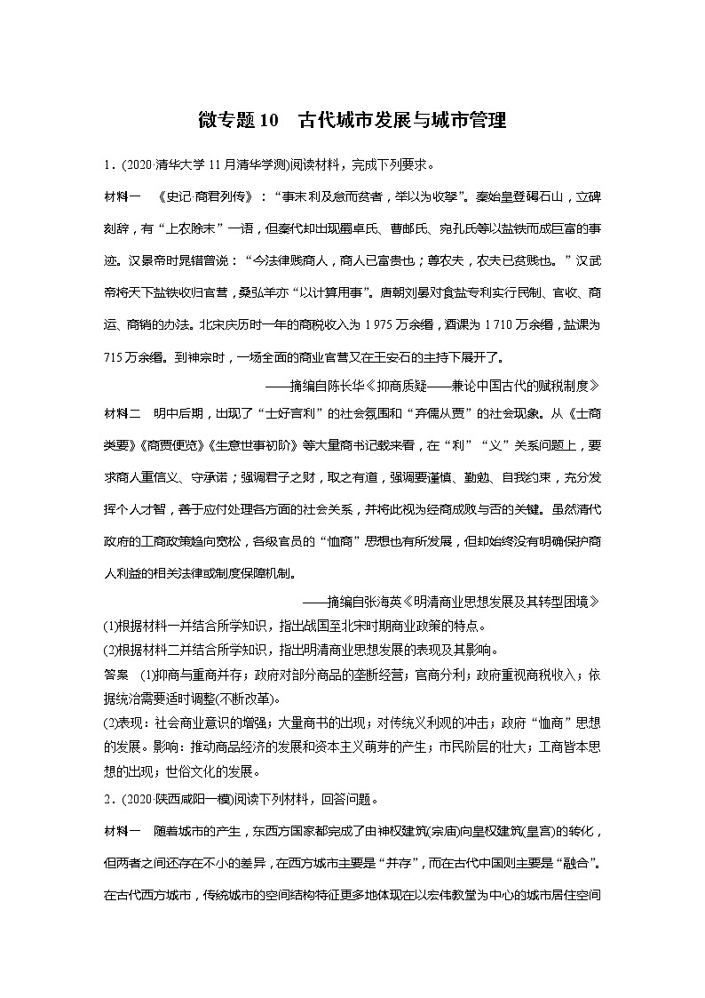 2022届高考历史一轮复习微专题10　古代城市发展与城市管理第1页