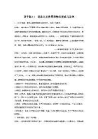 2022届高考历史一轮复习微专题11　资本主义世界市场的形成与发展