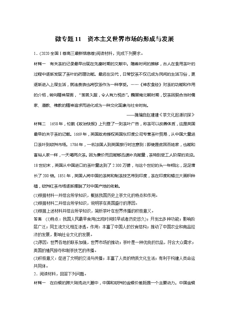 2022届高考历史一轮复习微专题11　资本主义世界市场的形成与发展第1页
