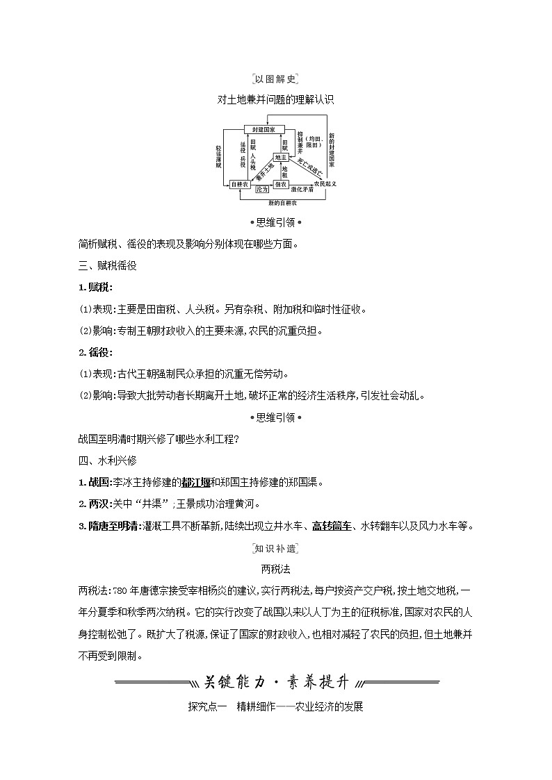 江苏专用高考历史一轮复习专题七古代中国经济的基本结构与特点课题16古代中国的农业学案含解析人民版02