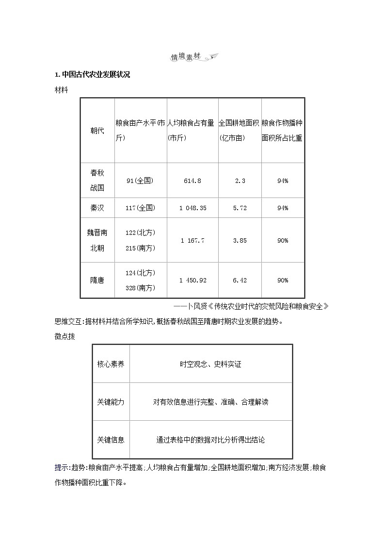 江苏专用高考历史一轮复习专题七古代中国经济的基本结构与特点课题16古代中国的农业学案含解析人民版03