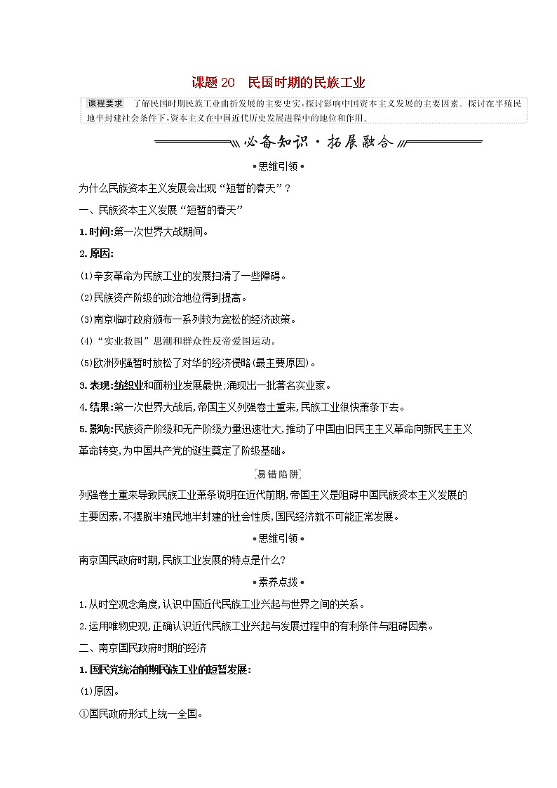 江苏专用高考历史一轮复习专题八近代中国资本主义的曲折发展课题20民国时期的民族工业学案含解析人民版01