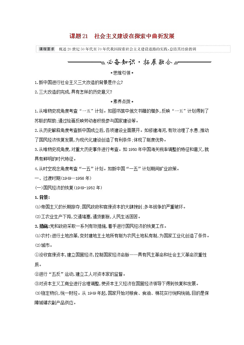 江苏专用高考历史一轮复习专题九中国社会主义建设道路的探索及近现代社会生活的变迁课题21社会主义建设在探索中曲折发展学案含解析人民版01