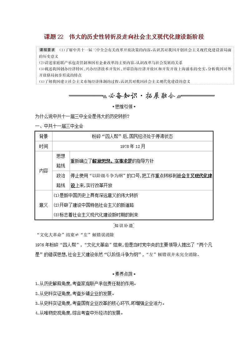 江苏专用高考历史一轮复习专题九中国社会主义建设道路的探索及近现代社会生活的变迁课题22伟大的历史性转折及走向社会主义现代化建设新阶段学案含解析人民版第1页