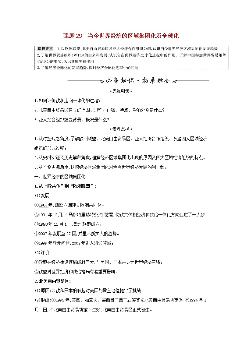 江苏专用高考历史一轮复习专题十二当今世界经济的全球化趋势课题29当今世界经济的区域集团化及全球化学案含解析人民版01