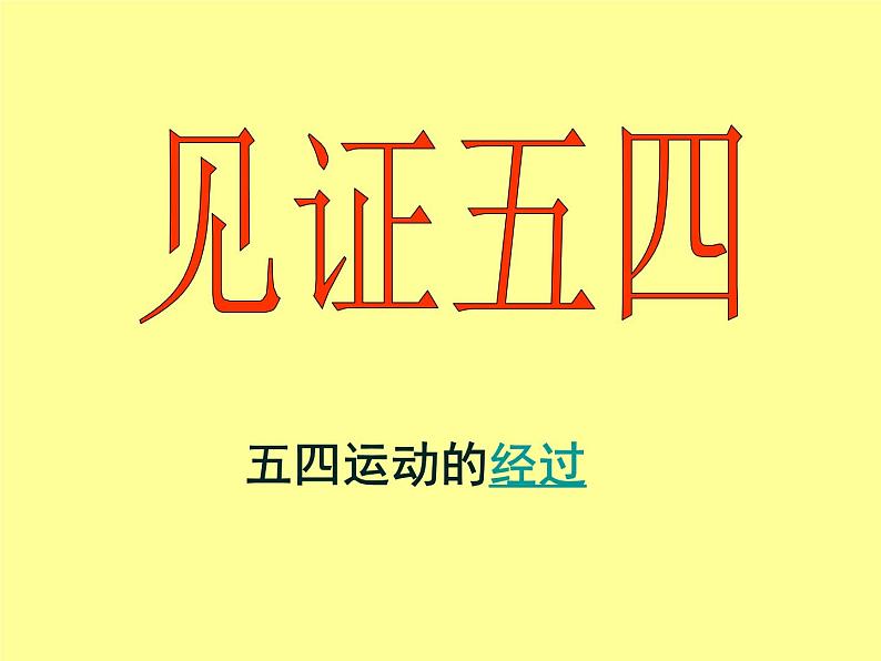 岳麓版高中历史必修一第16课 五四运动课件03