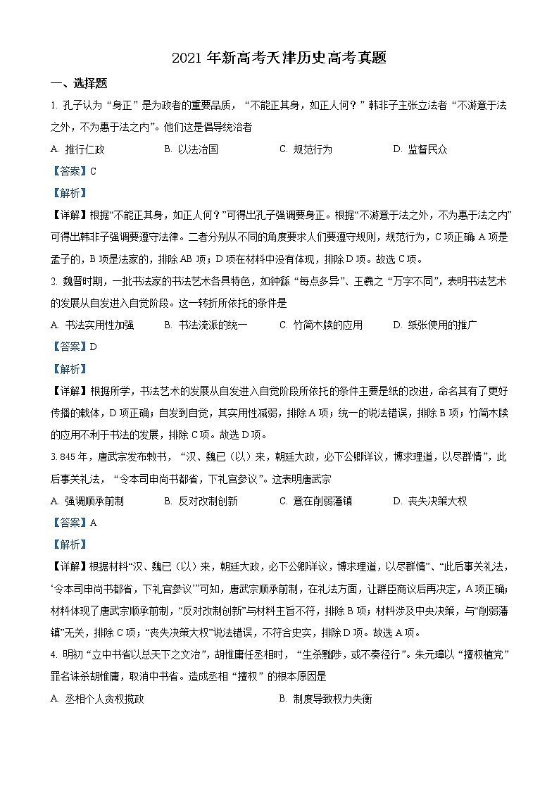 2021年新高考天津历史高考真题（解析版+原卷版）01