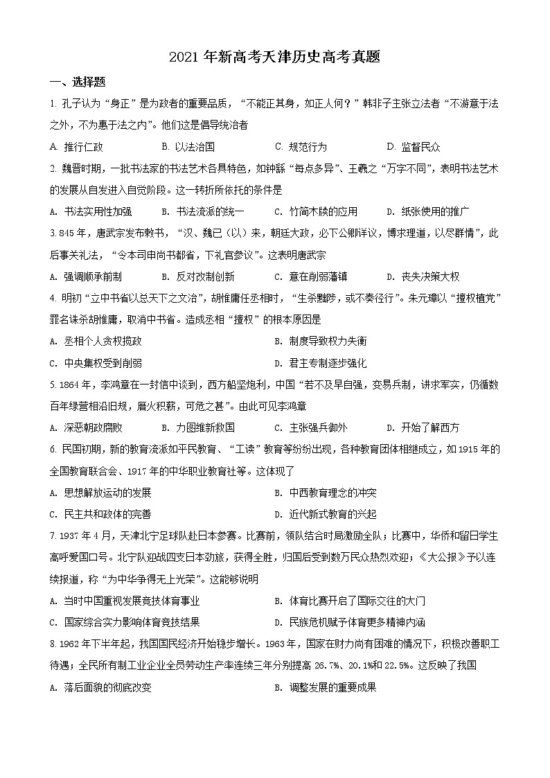 2021年新高考天津历史高考真题（解析版+原卷版）01