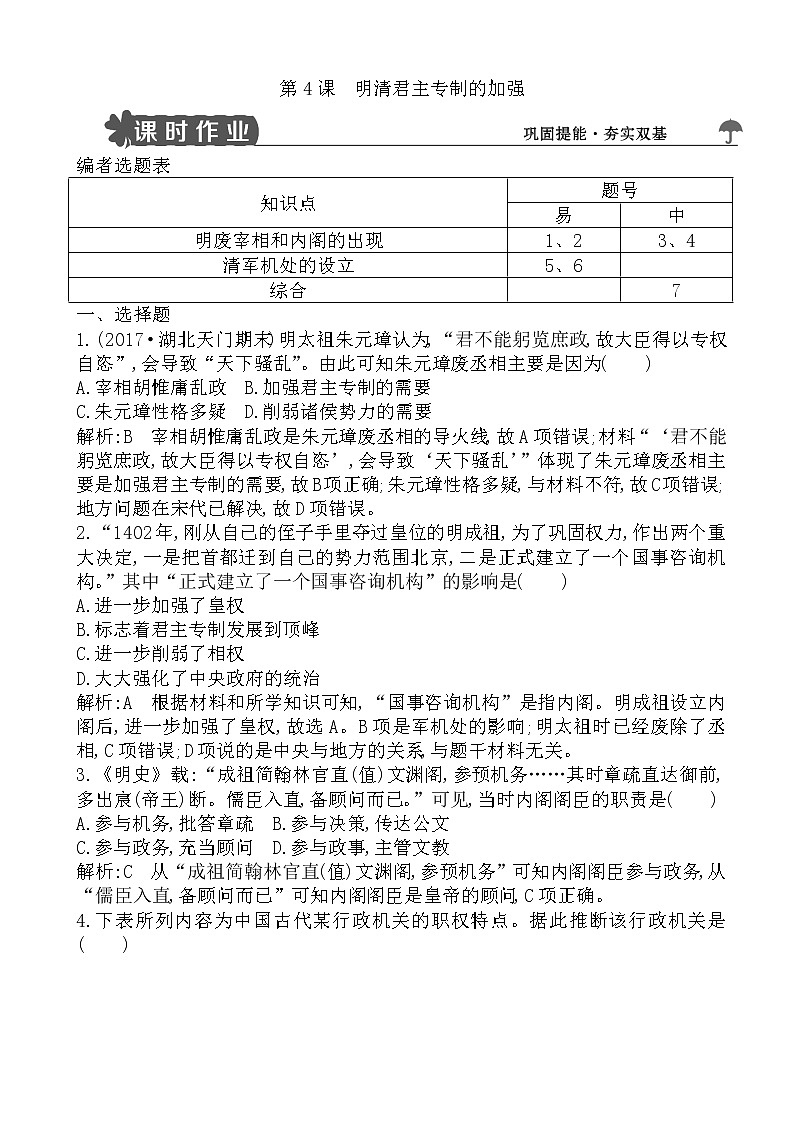 高中历史人教版高一必修一试题：明清君主专制的加强word版含解析第1页