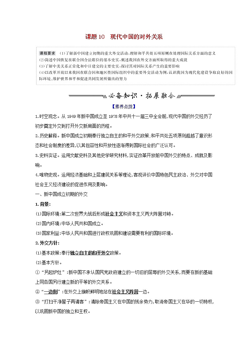 江苏专用高考历史一轮复习专题四现代中国的政治建设祖国统一与对外关系课题10现代中国的对外关系学案含解析人民版01