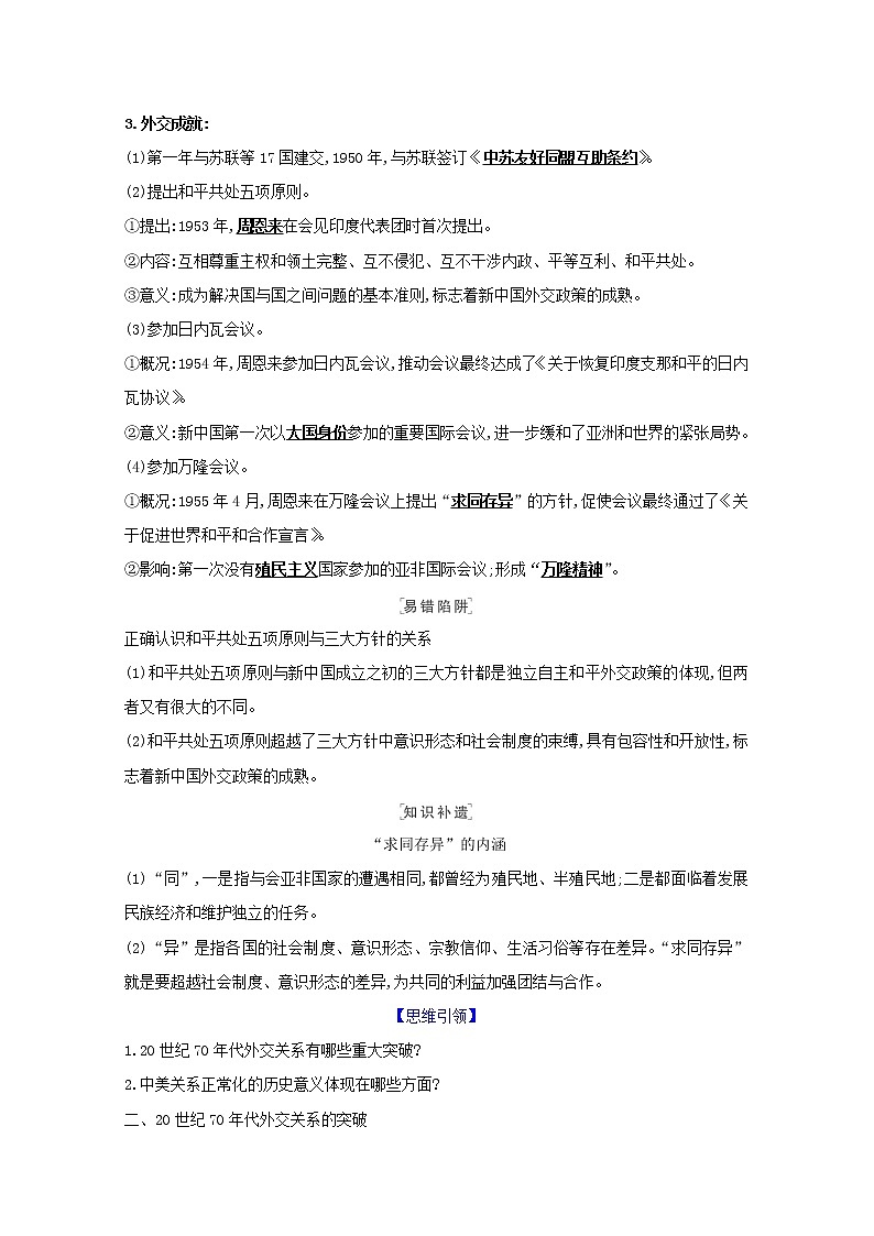 江苏专用高考历史一轮复习专题四现代中国的政治建设祖国统一与对外关系课题10现代中国的对外关系学案含解析人民版02