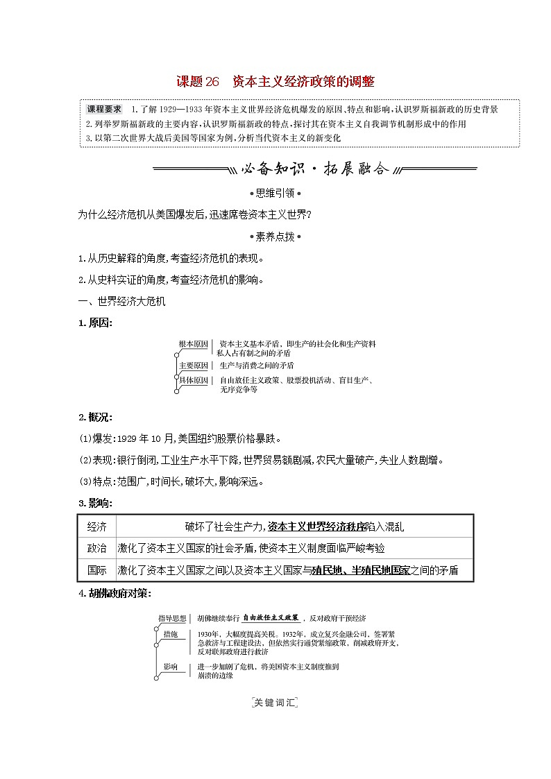 江苏专用高考历史一轮复习专题十一资本主义经济政策的调整和苏联的社会主义建设课题26资本主义经济政策的调整学案含解析人民版第1页