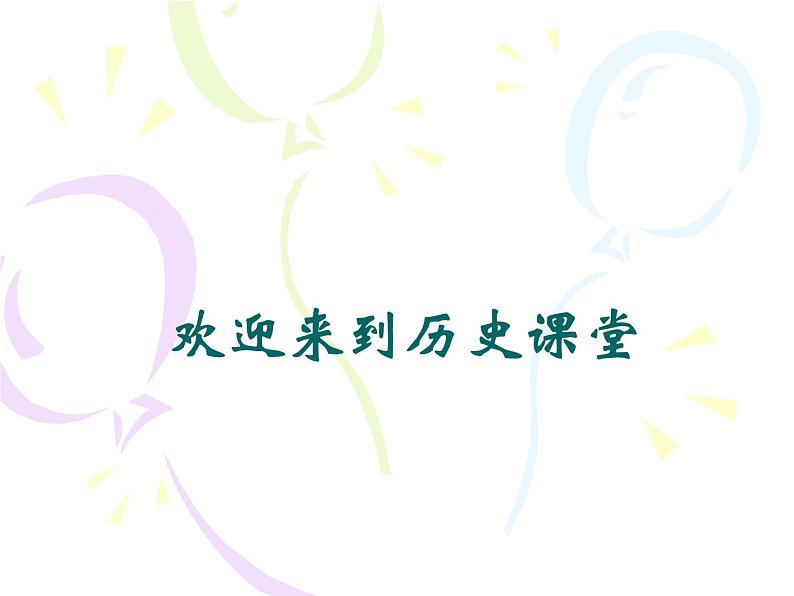 人教版高中历史必修一第一单元第4课明清君主专制的加强(人教版)课件第1页