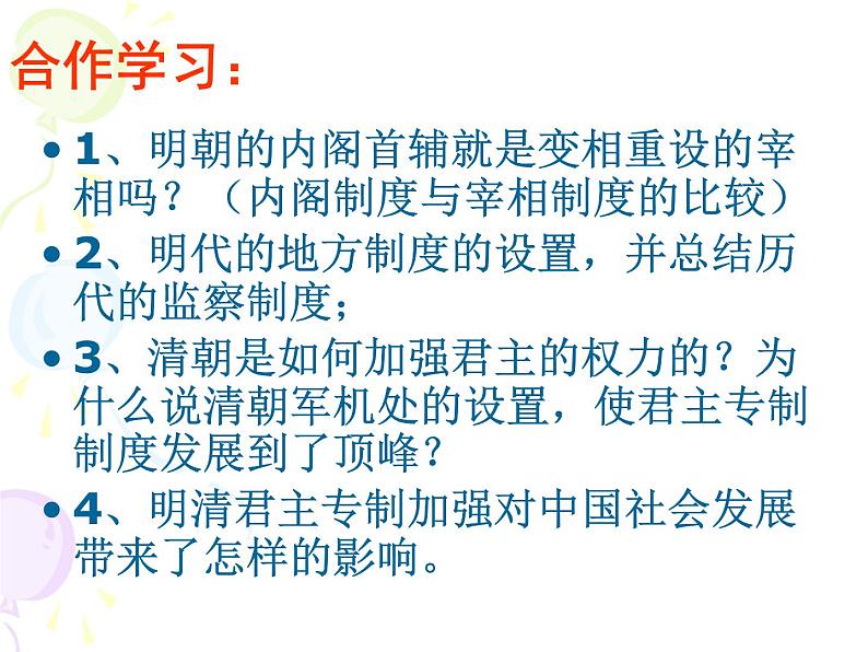 人教版高中历史必修一第一单元第4课明清君主专制的加强(人教版)课件第5页