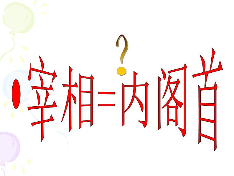 人教版高中历史必修一第一单元第4课明清君主专制的加强(人教版)课件第6页