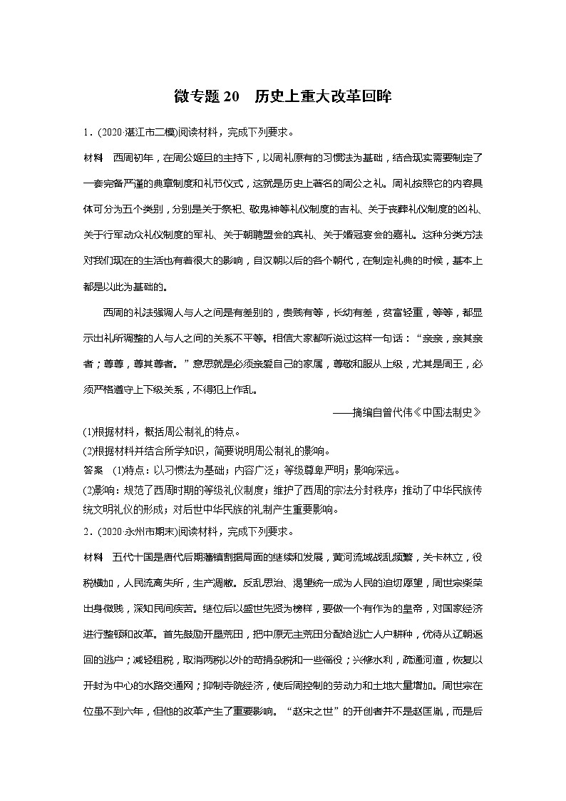 2022届高考历史一轮复习微专题20　历史上重大改革回眸01