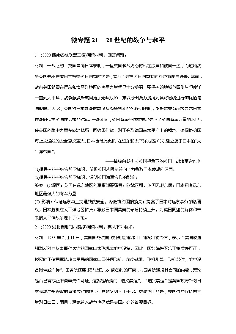 2022届高考历史一轮复习微专题21　 20世纪的战争与和平01
