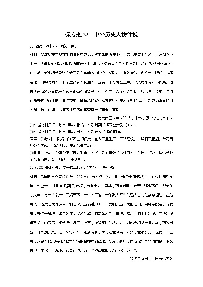 2022届高考历史一轮复习微专题22　中外历史人物评说01