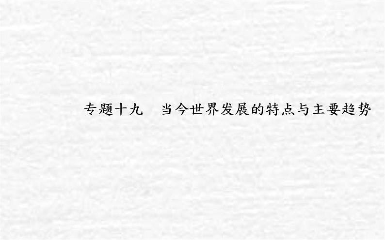 高考历史一轮复习专题十九当今世界发展的特点与主要趋势课件新人教版01